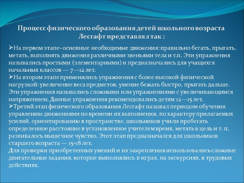 На первом этапе- основные необходимые движения: правильно бегать, прыгать, метать, выполнять движения различными звеньями